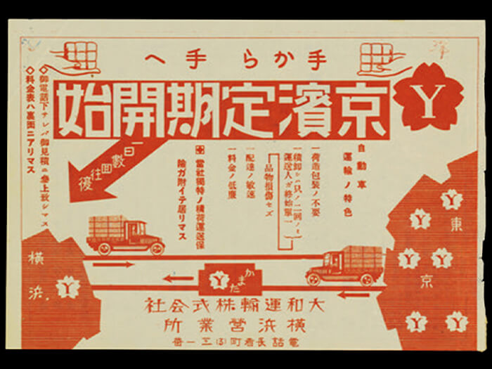 京浜線開始時のチラシ（1929年）