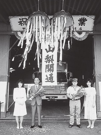 山梨路線開通式（1984年8月）