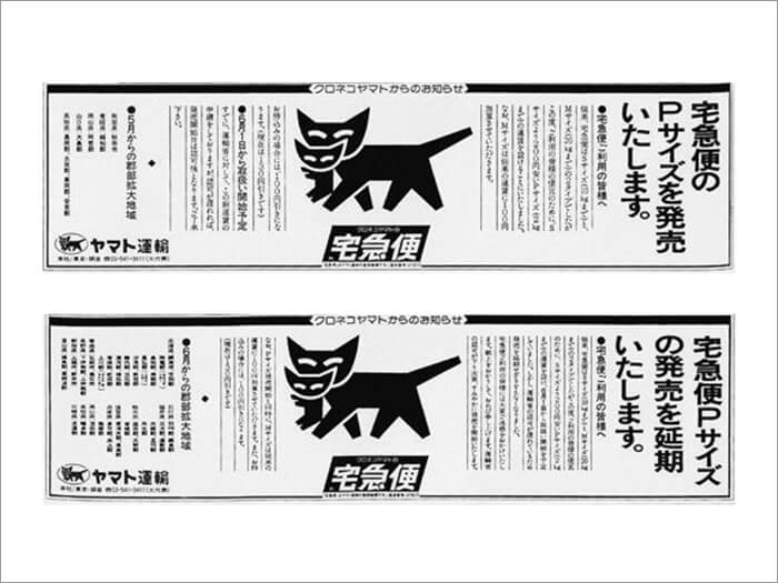 宅急便Pサイズをめぐる新聞広告（上：1983年5月17日、下： 1983年5月31日）