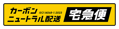 カーボンニュートラル配送宅急便