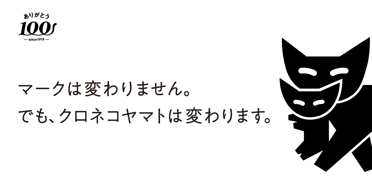 マークは変わりません。でも、クロネコヤマトは変わります。