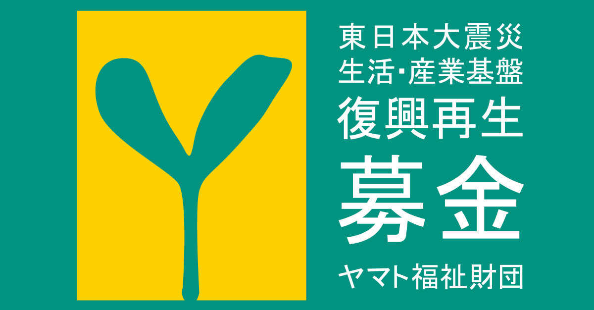 東日本大震災 生活・産業基盤 復興再生募金 ヤマト福祉財団