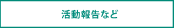 活動報告など