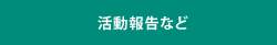 活動報告など