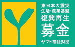 東日本大震災　生活・産業基盤復興再生募金