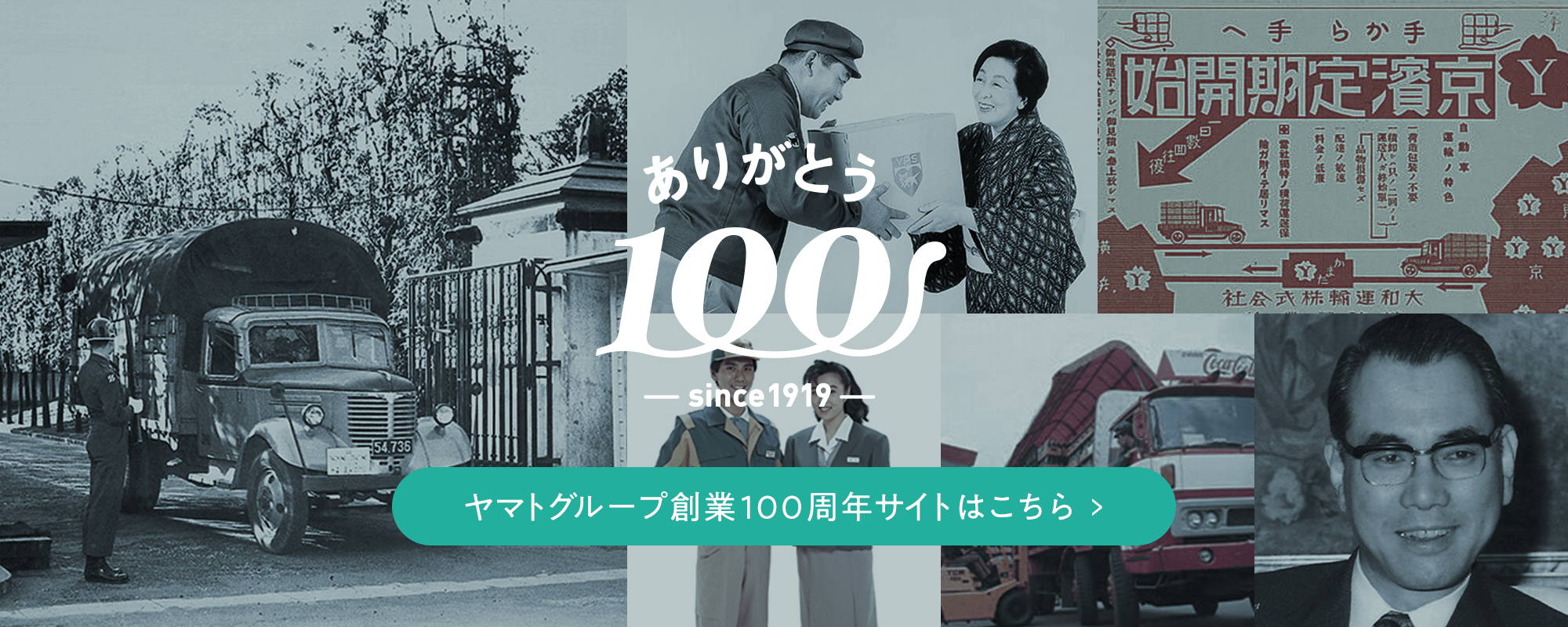 ヤマトグループ創業100年サイト